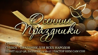 | Суккот 5 | Суккот - праздник для всех народов