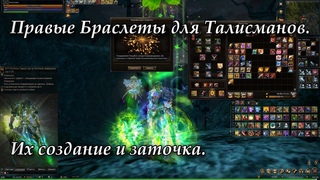 Правые Браслеты для Талисманов. Их создание и заточка. Lineage 2 Russia: Homunculus, Airin.
