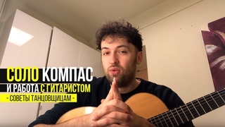 СОЛО КОМПАС ФЛАМЕНКО И КАК ПРАВИЛЬНО РЕПЕТИРОВАТЬ С ГИТАРИСТОМ