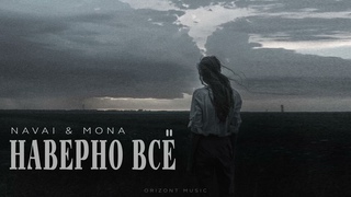 NAVAI & MONA - Наверное всё | Песни 2024