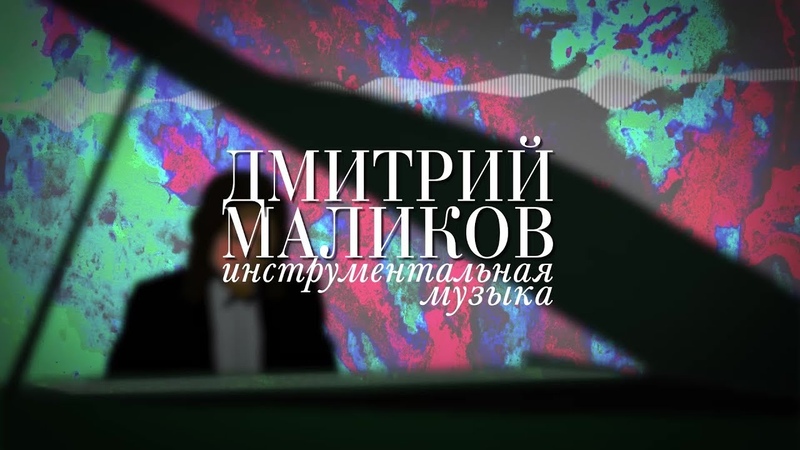 дмитрий маликов инструментальная. дмитрий маликов 2018. дмитрий маликов инструментальная. дмитрий маликов пианист. инструментальная музыка маликова.