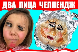 Второе Лицо ЧЕЛЛЕНДЖ или Макияж БУДУЩЕГО ФОЛЬГОЙ Смешное Видео для детей /// Вики...