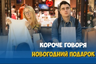 Короче говоря, новогодний подарок