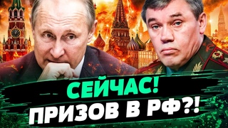 В ЭТИ МИНУТЫ! Силовики ТРЕБУЮТ МОБИЛИЗАЦИЮ! Хаос в Кремле! БУДЕТ НОВОЕ НАСТУПЛЕНИЕ!  Гудков