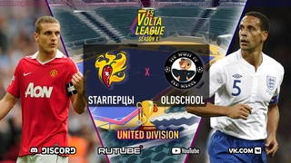 F5VL UniDiv : “STARперцы - OLDschool“, s 10/24 , volta, FC ONLINE, бесплатная фифа