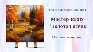 Вебинар Золотая осень