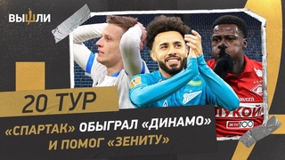 «Спартак» вмешался в чемпионскую гонку, «Зенит» ушел в отрыв | Главные события 20 тура