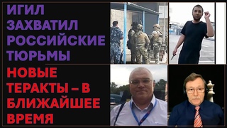 Серия терактов в Российских тюрьмах - почему ИГИЛ объявил России войну