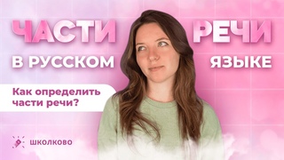 Всё о частях речи в русском языке. Вся теория. Чётко и без воды