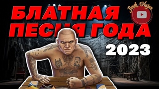 (РУССКИЙ ШАНСОН)БЛАТНАЯ ПЕСНЯ ГОДА/2023/