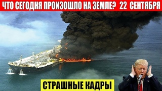 Новости Сегодня  - ЧП, Катаклизмы, События Дня: Москва Ураган США Торнадо Европа Цунами