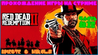 Прохождение Red Dead Redemption II C NIKOLA - Часть 16 - Сигаретные Карточки И Бегство Из Сен-Дени