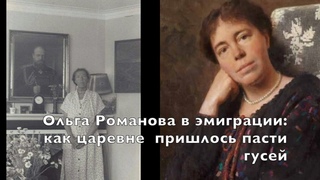 Царевне пришлось пасти гусей, но она не унывала : Ольга Романова в эмиграции. Часть2/ Конкурс от UVI