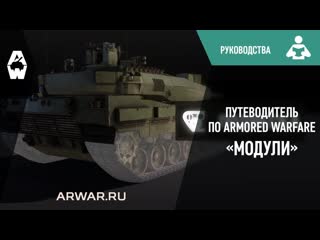 Путеводитель по Armored Warfare Модули