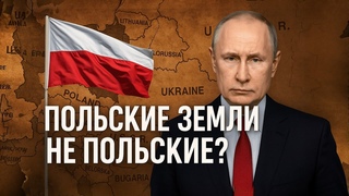 СТАЛИН ПОДАРИЛ ПОЛЬШЕ ЧУЖИЕ ЗЕМЛИ  ЗАПАД В ШОКЕ, ПРАВДА ВСПЛЫЛА СПУСТЯ 80 ЛЕТ!