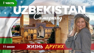 Самарканд - Узбекистан - часть 1 | Жизнь других |