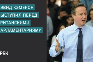 Дэвида Кэмерона освистали в британском парламенте