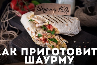 Как приготовить шаурму  [Мужская Кулинария]