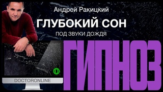 Глубокии сон. Гипноз для сна (от бессонницы). Звуки дождя.