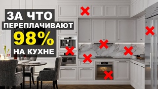 За что не стоит переплачивать на КУХНЕ РЕМОНТ И ДИЗАЙН КУХНИ своими руками.