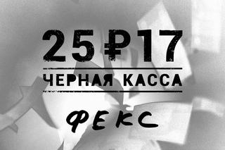 ПРЕМЬЕРА! 25/17 - Черная касса