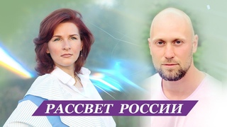Интервью Рассвет России | Александра Родная, в гостях Денис Ведерников