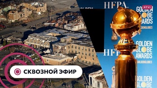 Последствия торнадо в Кентукки, Капитолий защищает демократию от Белого дома, Золотой глобус 2021