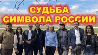 Судьба символа России