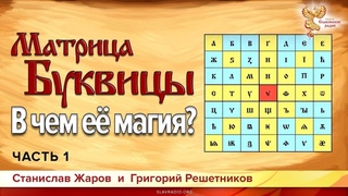 Матрица Буквицы. В чем её магия Станислав Жаров и Григорий Решетников. Часть 1