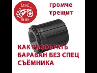 как разобрать барабан задней втулки без спец сьёмника и сделать что бы он громче трещал