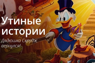 Утиные истории - обзор