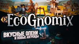 ВКУСНЫЕ ОЛЕНИ И НОВЫЕ АПГРЕЙДЫ #ECOGNOMIX 2