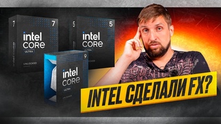Первые тесты Core Ultra 9 285K, 7 265K, 5 245K. Теперь официально. Фуфыкс с патанцевалом от Intel