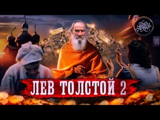ЛЕВ ТОЛСТОЙ II [Не для школьной программы]