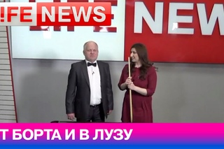LifeNews раскрывает все секреты бильярда