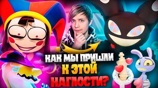 НОВЫЙ УДИВИТЕЛЬНЫЙ ЦИФРОВОЙ ЦИРК и возвращение его СТРЁМНЫХ ПЛАГИАТОВ - Всё уже не то
