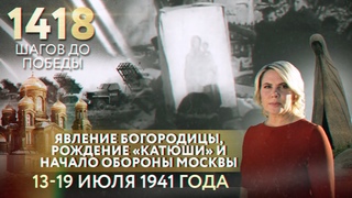 ИЮЛЬ 1941: ЯВЛЕНИЕ БОГОРОДИЦЫ В ОГНЕННОМ СТОЛПЕ, РОЖДЕНИЕ «КАТЮШИ» И НАЧАЛО ОБОРОНЫ МОСКВЫ