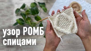 Узор РОМБ спицами. Урок Александры Краснобаевой