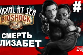 Прохождение Bioshock Infinite: Burial at Sea ep.2 #1