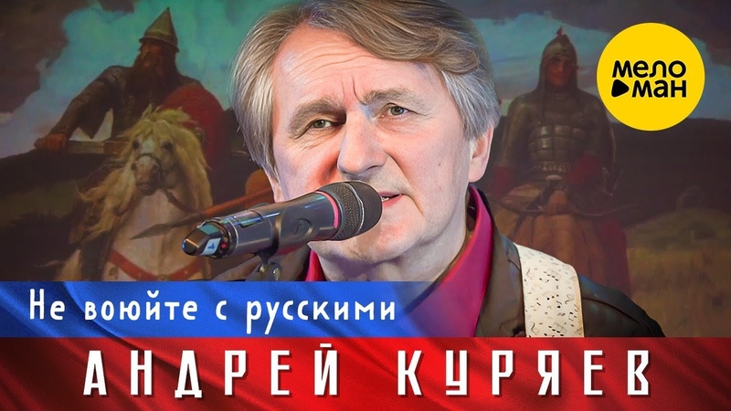 Андрей куряев певец фото. Куряев андрей концерт. Юбилейный концерт не воюйте с русскими. Николай сизых - не воюйте с русскими. Андрей куряев - не воюйте с русскими.