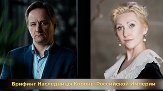 Брифинг Наследницы Короны Российской Империи, Праправнучки Русского Царя Николая Второго.