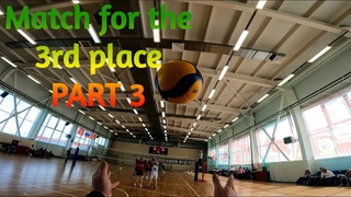 Волейбол от первого лица | Volleyball first person | Match for the 3rd place | Часть 3 | Part 3