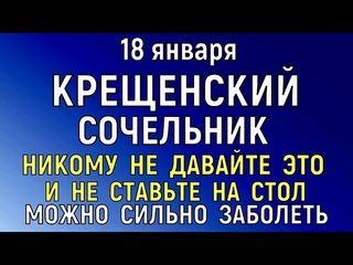 18 января Крещенский Сочельник. Что нельзя делать 18 января Крещенский Сочельник. Народные традиции