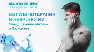 Ботулинотерапия в неврологии: метод лечения мигрени и бруксизма