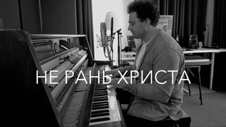Не рань Христа - Pavel Pislari