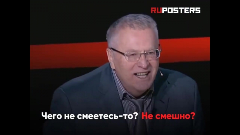 Че не смеетесь не смешно. Не смешно не смеемся. Что не смеётесь не смешно это Россия. Че не смеетесь Жириновский. Что не смеетесь не смешно не поняли это Россия