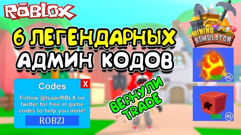 Коды в роблокс 2023 года. Коды на майнинг симулятор. Коды на майнинг симулятор. Коды на майнинг симулятор. Симулятор майнинга.