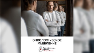 ОНКОЛОГИЧЕСКОЕ МЫШЛЕНИЕ. Дмитрий Троцкий