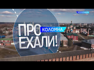 Тревел-блог ПРОехали!. Коломна
