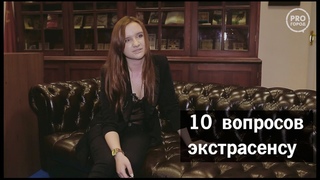 10 вопросов экстрасенсу